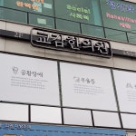 뷔페 - 안양시청