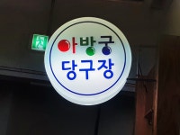 관광호텔 - 내맘애안양