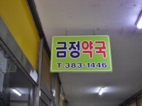 관광호텔 - 내맘애안양