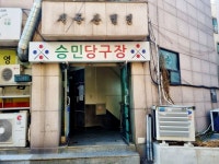 관광호텔 - 내맘애안양