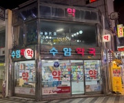 만년가게 - 만안구청