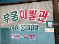 만년가게 - 만안구청