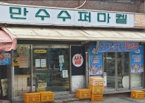 만년가게 - 만안구청