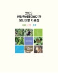 안양천 사진첩 - 안양천생태이야기관