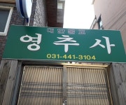 관광호텔 - 내맘애안양