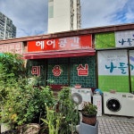 관광호텔 - 내맘애안양