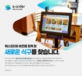 [(주)에스오더] 태블릿메뉴판 설치 가능하신분 찾습니다. - 사람인