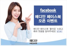 메디안 페이스북 오픈 이벤트 | 아모레퍼시픽