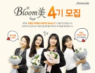 마몽드 대학생 마케터 Bloom美 4기 모집 | 아모레퍼시픽