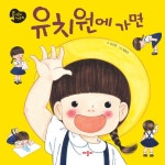 애플비북스 [애플비북스] 유치원에 가면(애플비 그림 동화)