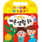 애플비북스 [애플비북스] 랄랄라 바른 생활 동요(들고 다니는 동요 그림책)