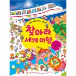 애플비북스 [애플비북스] 찾아라, 세계 여행(두뇌 혁명 찾기 그림책)