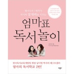 애플비북스 [애플비북스] 엄마표 독서 놀이(태어나서 7세까지 아이의 잠재력을 키우는)