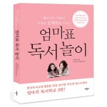 애플비북스 [애플비북스] 엄마표 독서 놀이(태어나서 7세까지 아이의 잠재력을 키우는)
