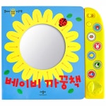 애플비북스 [애플비북스] [BeFe 베스트]베이비 까꿍책(울타리 반짝반짝 사운드북)