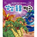 애플비북스 [애플비북스] 상상 동물모형과 함께 배우는 상상 동물 백과