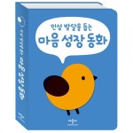 애플비북스 [애플비북스] 인성 발달을 돕는 마음 성장 동화