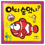 애플비북스 [애플비북스] 어디 숨었니?(장난감 목욕책)