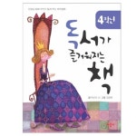 애플비북스 [애플비북스] 독서가 즐거워지는 책 4학년