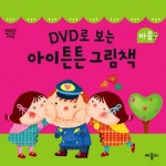애플비북스 [애플비북스] <아이튼튼 그림책> 마음튼튼 세트(4권+DVD 1종)