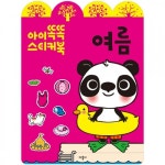 애플비북스 [애플비북스] [아이똑똑 스티커북] 여름