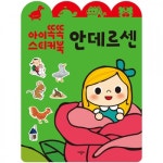 애플비북스 [애플비북스] [아이똑똑 스티커북] 안데르센