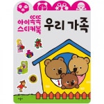 애플비북스 [애플비북스] [아이똑똑 스티커북] 우리 가족