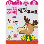 애플비북스 [애플비북스] [아이똑똑 스티커북] 맘껏 꾸며요