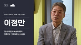 예술과 세상을 잇다 - 인터뷰 한국문화예술위원회 50주년 - 예술과 세상을 잇다.