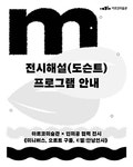 교육 | 프로그램 | 아르코미술관