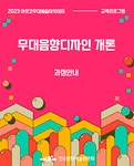 교육 | 아르코예술인력개발원 메뉴관리