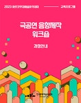 교육 | 아르코예술인력개발원 메뉴관리