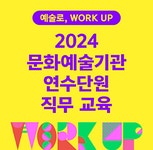 교육 | 아르코예술인력개발원 메뉴관리