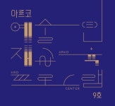 교육 | 아르코예술인력개발원 메뉴관리