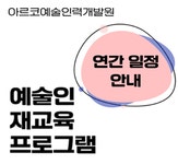 교육 | 아르코예술인력개발원 메뉴관리