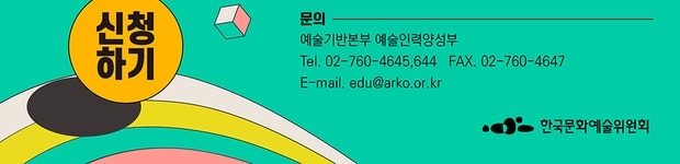 교육 | 아르코예술인력개발원 메뉴관리