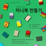 [서울아트책보고] 내 글로 만드는 내 책 : 미니북 만들기 < 공연(상세) < 문화행사 | 서울문화포털......  문화행사 > 공연(상세) > [서울아트책보고] 내... 