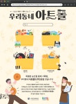 어울림마당 마주침공간 활성화 프로그램 <우리동네 아트폴> 참가 공고문 | 문화지원사업 | 문화지원사업 통합서비스 | 누려요 문화혜택... 