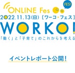 ワーコ・フェス FES 2022：「働く」と「子育て」のこれからをみんなで考えるイベント WORKO!：朝日新聞デジタル ワーコ・フェス FES... 