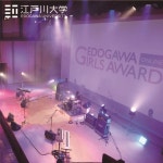 江戸川大学が江戸川ガールズアワード「ガールズバンド＆ソロオーディション」の募集を延長 — 9 月30日まで応募受付中、... 