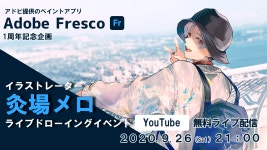 アドビのスケッチ＆ペイントアプリ Adobe Fresco　1周年記念！人気イラストレーター 灸場メロによる、ライブドローイングイベント開催！... 