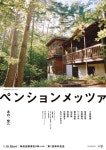 役所広司＆石橋静河＆光石研ら、緑鮮やかな森で小林聡美と語らう「ペンションメッツァ」場面写真 | 朝日新聞デジタル＆w（アンド... 
