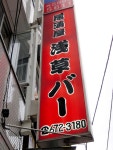 極上の酒場で、元祖チューハイを（さあ、もう一軒）：朝日新聞デジタル 【写真・図版】「浅草バー」と書かれた看板が目を引いた... 