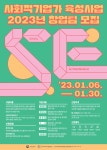 2023년도 사회적기업가 육성사업 초기창업팀 모집 공고(~1.30) < 공지사항 < 공지사항< 청년아지트 나와유 청년아지트 나와유