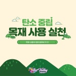 (환경) 탄소중립 목재 사용실천 - 목재 사용의 장점 알아보기 1 | 공지사항 | 아산시산림교육문화 아산시산림교육문화