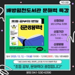 (12.12.~12.19.) 배방월천도서관 문해력 특별강연 『초등 공부의 본질, 문해력』 | 그림소식 | 아산시 시민참여 온라인 플랫폼 시민참여... 