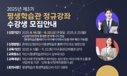 (8.18.~8.22.) 2025년 제3기 평생학습관 정규강좌 수강생 모집안내 | 그림소식 | 아산시 시민참여 온라인 플랫폼 시민참여 온라인플랫폼