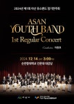 (12.14.) 2024년 제1회 아산 유스밴드 정기연주회 | 그림소식 | 아산시 시민참여 온라인 플랫폼 시민참여 온라인플랫폼