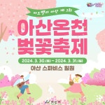 아산온천 벚꽃축제 | 그림소식 | 아산시 시민참여 온라인 플랫폼 시민참여 온라인플랫폼