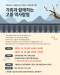 (12.13.~12.14.) 2025년 고불맹사성기념관 교육 프로그램 "가족과 함께하는 고불 역사탐험" | 그림소식 | 아산시 시민참여 온라인 플랫폼... 